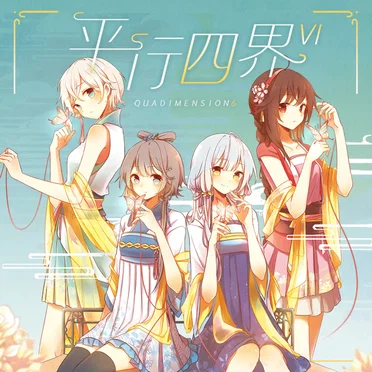 平行四界Quadimension 6