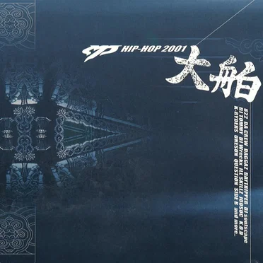 MP Hip-Hop 2001 大舶 by Various Artists - album cover