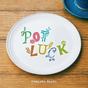 POTLUCK by 富岡大輝 - album cover