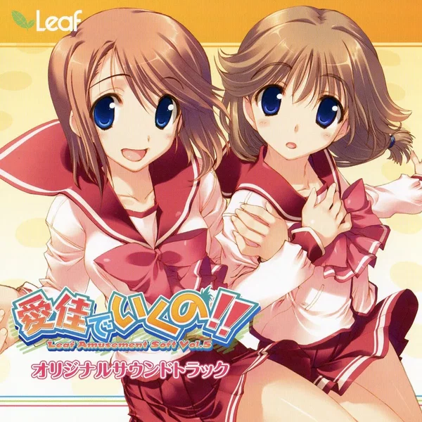 愛佳でいくの!! ～ Leaf Amusement Soft Vol.5 ～ オリジナルサウンドトラック