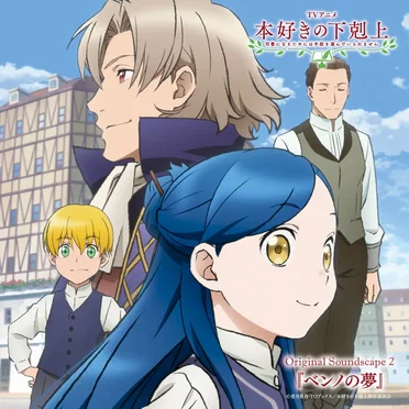 TVアニメ「本好きの下剋上 司書になるためには手段を選んでいられません」Original Soundscape 2『ベンノの夢』 by Various Artists - album cover