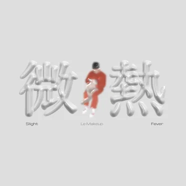 微熱
