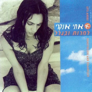 למרות ובגלל