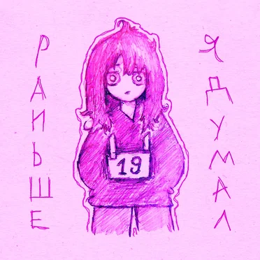 Раньше я думал by Скачать - album cover