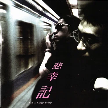 Sad & Happy Story by 비행기 - album cover