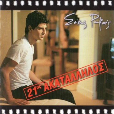 21ος ακατάλληλος