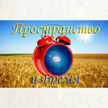 Пространство и время