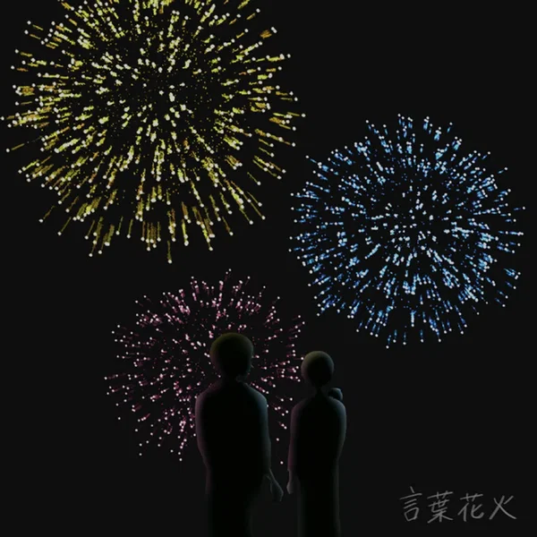 言葉花火