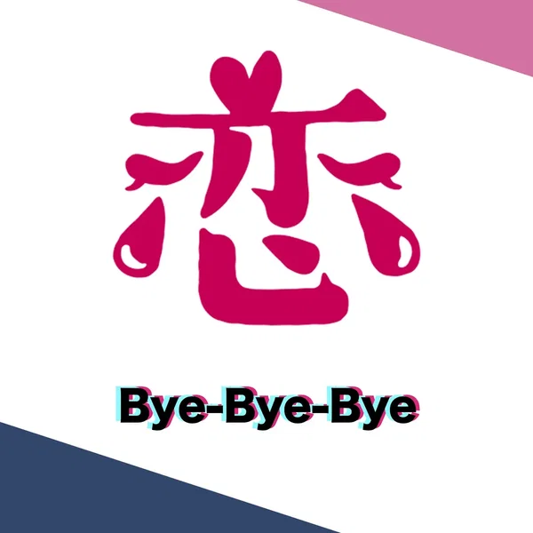 Bye‐Bye‐Bye