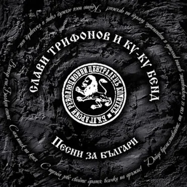 Песни за България