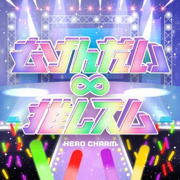 むげんだい∞推しズム