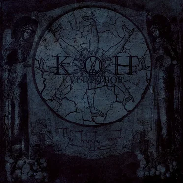 Thy Kingly Mask by Kvlt of Hiob - album cover