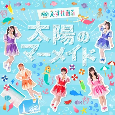 太陽のマーメイド