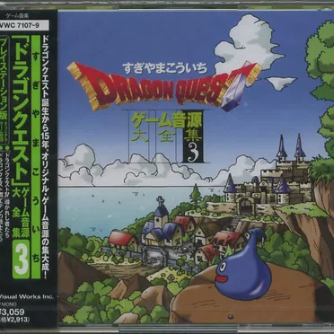 ドラゴンクエスト ゲーム音源大全集3