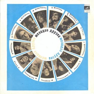 Мелодии друзей by Various Artists - album cover