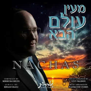 מעין עוֹלם הבּא