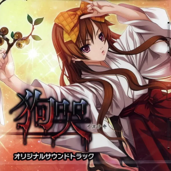 狗哭 オリジナルサウンドトラック