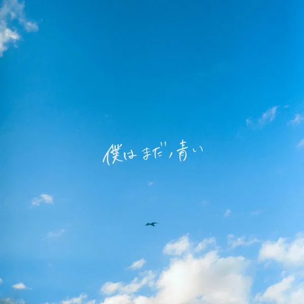 僕はまだ、青い