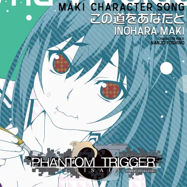グリザイアファントムトリガー Vol.5 キャラクターソング「この道をあなたと」/ マキ(CV:南條愛乃) by マキ - album cover