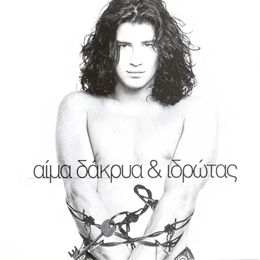 Αίμα, δάκρυα & ιδρώτας