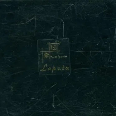 眩〜めまい〜暈 by Laputa - album cover