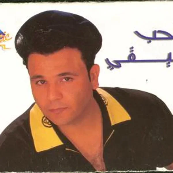 El Hob El Haee