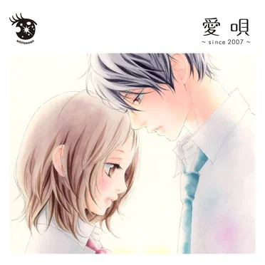 愛唄～since2007～ by whiteeeen - album cover