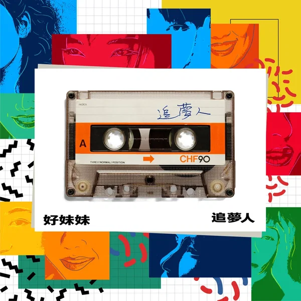 追梦人