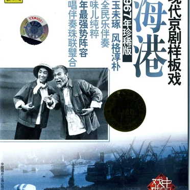 现代京剧样板戏：海港（1967年珍稀版）