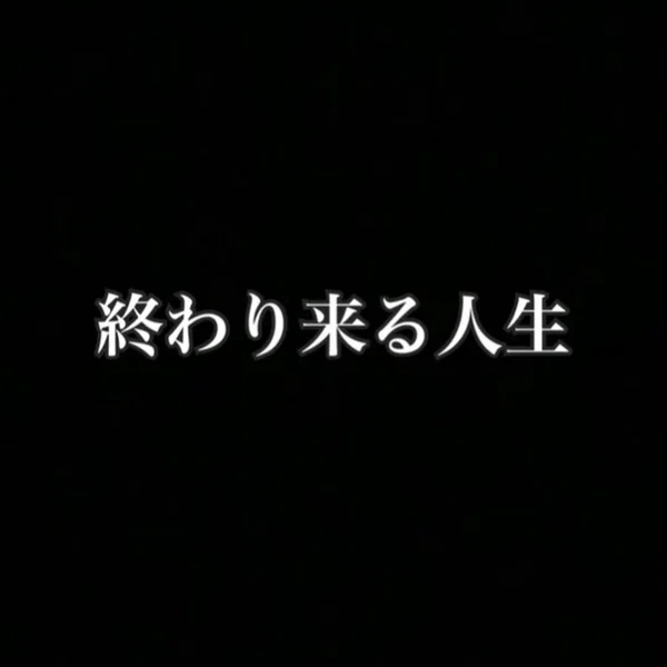 終わり来る人生