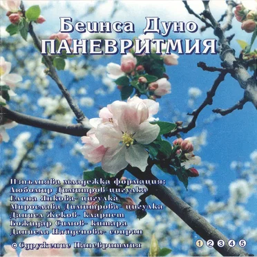 Паневритмия 1. музика за слушане
