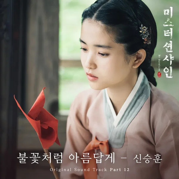 미스터 션샤인 OST Part.12