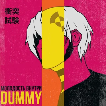 Дамми by МОЛОДОСТЬ ВНУТРИ - album cover