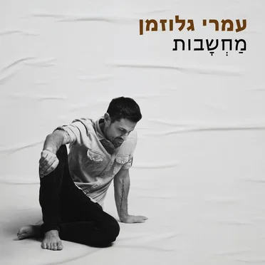 מחשבות by עמרי גלוזמן - album cover