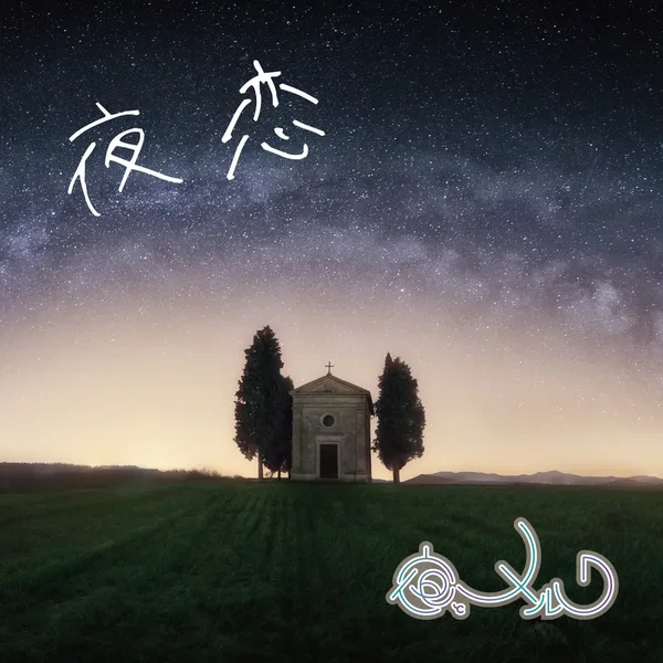 夜恋