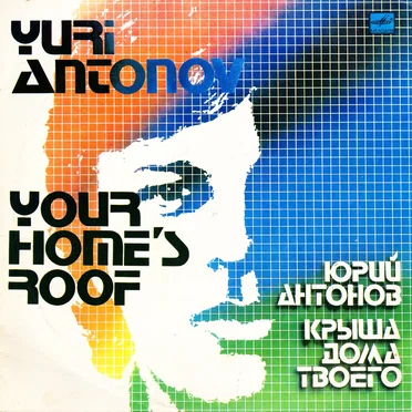 Крыша дома твоего