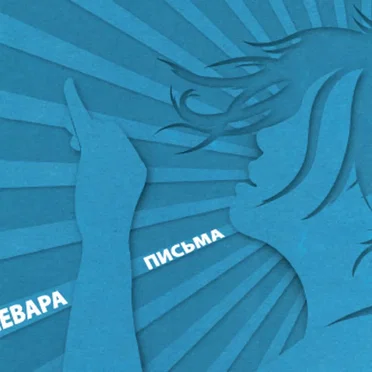 Письма