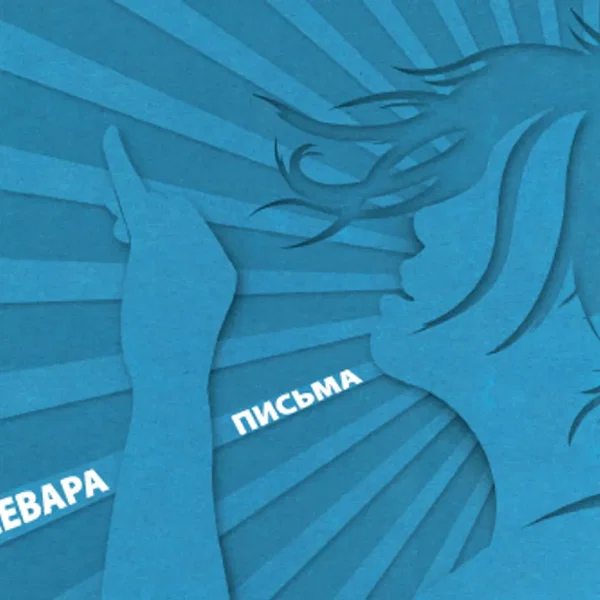 Письма