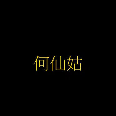何仙姑