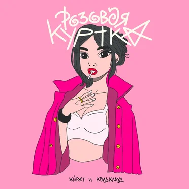 Розовая куртка