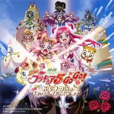 映画 Yes! プリキュア5 GoGo! お菓子の国のハッピーバースデイ♪ オリジナル・サウンドトラック