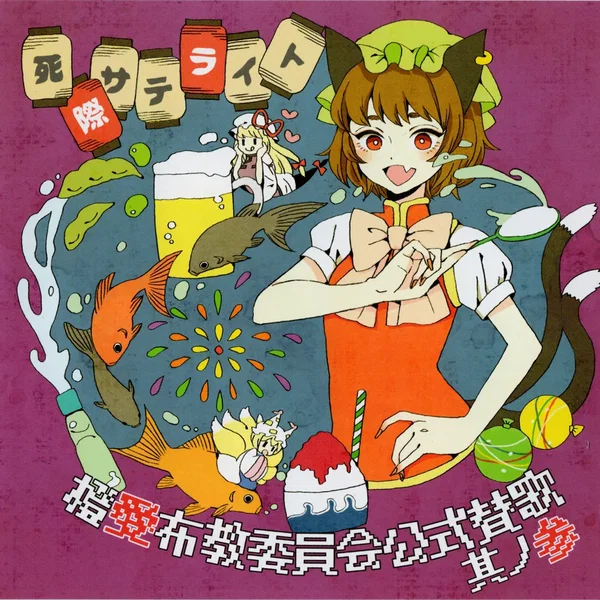 橙愛布教委員会公式賛歌_其ノ参