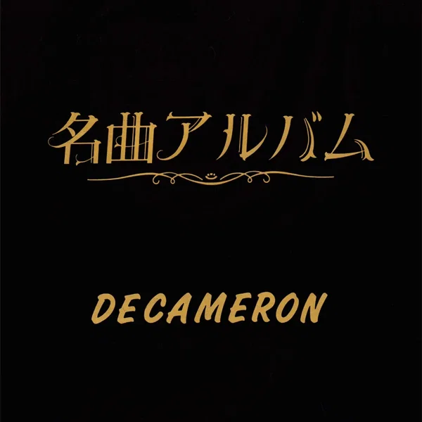 名曲アルバム