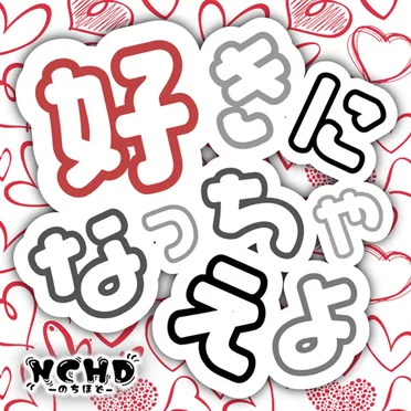 好きになっちゃえよ (のちほど Ver.)
