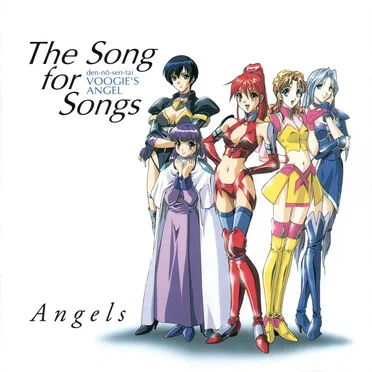 電脳戦隊ヴギィ’ズ★エンジェル音楽集THE SONG FOR SONGS