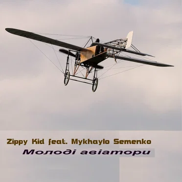 Молоді Авіатори