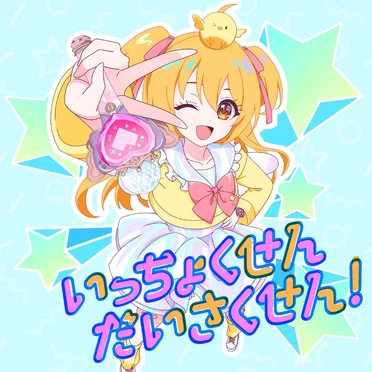 いっちょくせんだいさくせん!