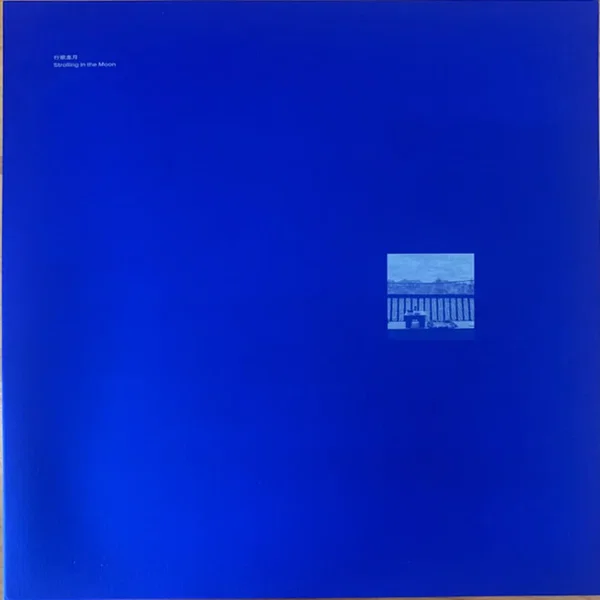 行歌走月 Strolling in the Moon