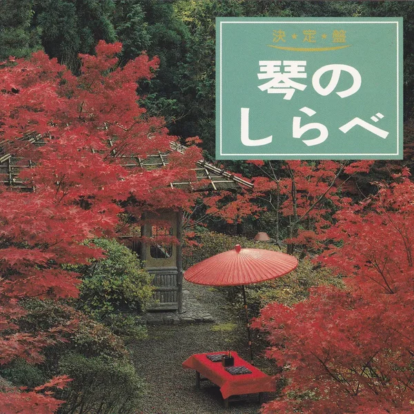 琴のしらべ