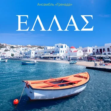 ΕΛΛΑΣ (Музыка Греции)